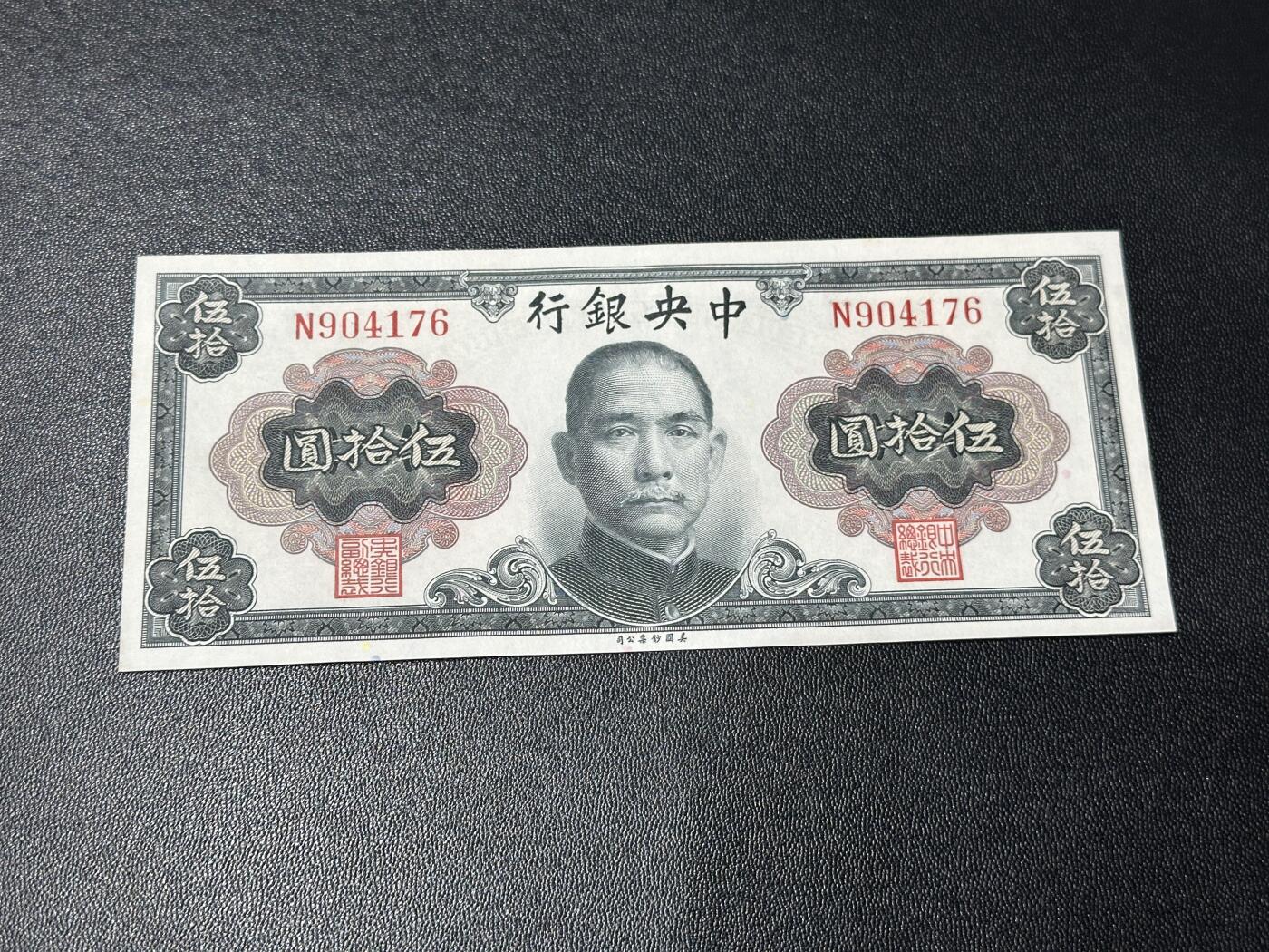 《外钞收藏家》第五百九十一期（畅拍场）（本平台长期征集拍品、欢迎藏友们联系合作） 民国中国银行五拾元 AU品相 美钞公司版