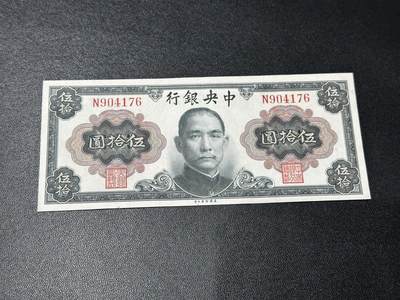 《外钞收藏家》第五百九十一期（畅拍场）（本平台长期征集拍品、欢迎藏友们联系合作） - 民国中国银行五拾元 AU品相 美钞公司版