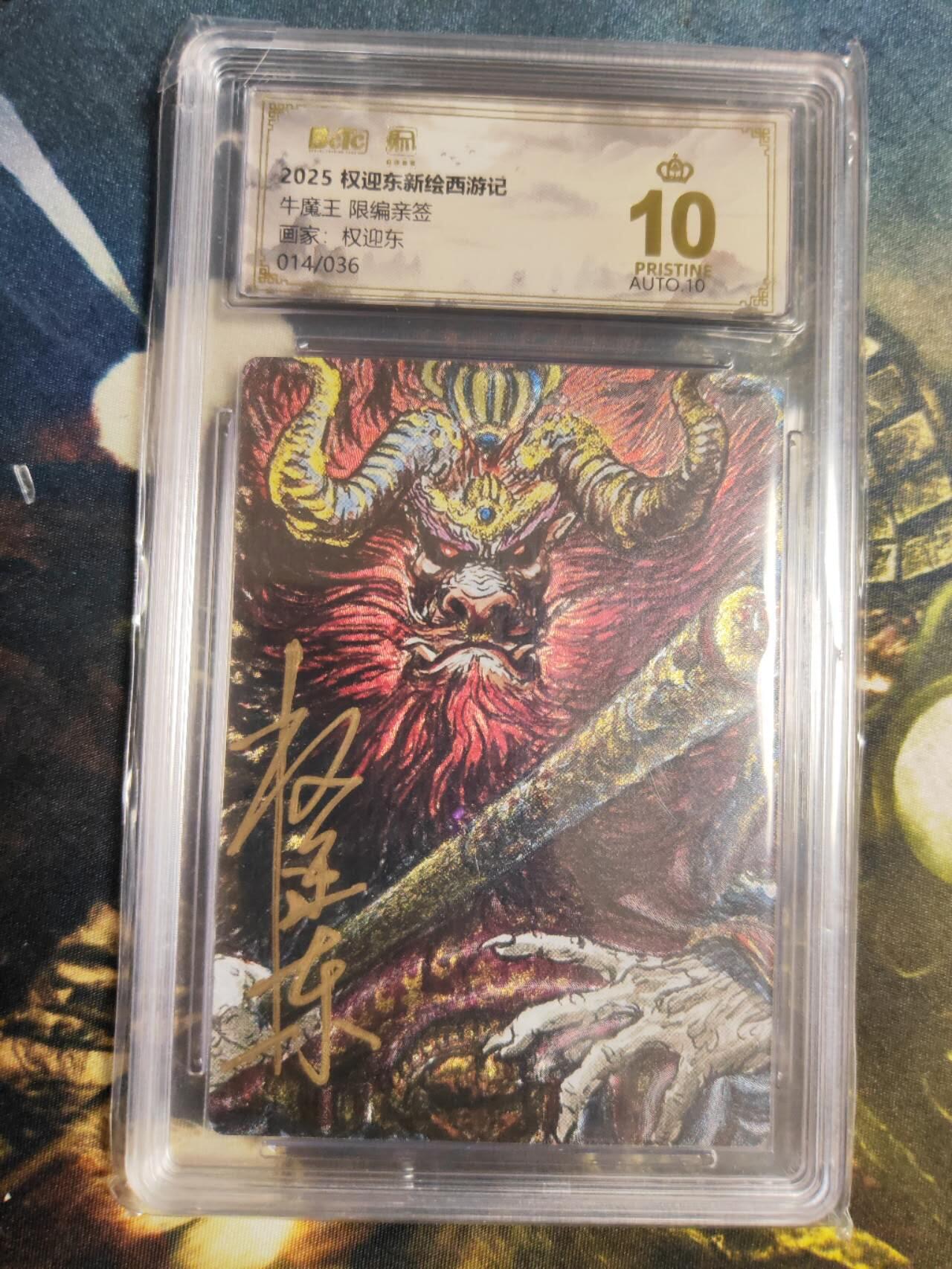 阳大大卡牌拍卖第85期（持续收拍品，周六晚上九点截拍，进群福利早知道） 【亲签爆金卡】权迎东新绘西游记 权迎东 牛魔王 亲签限编014/036