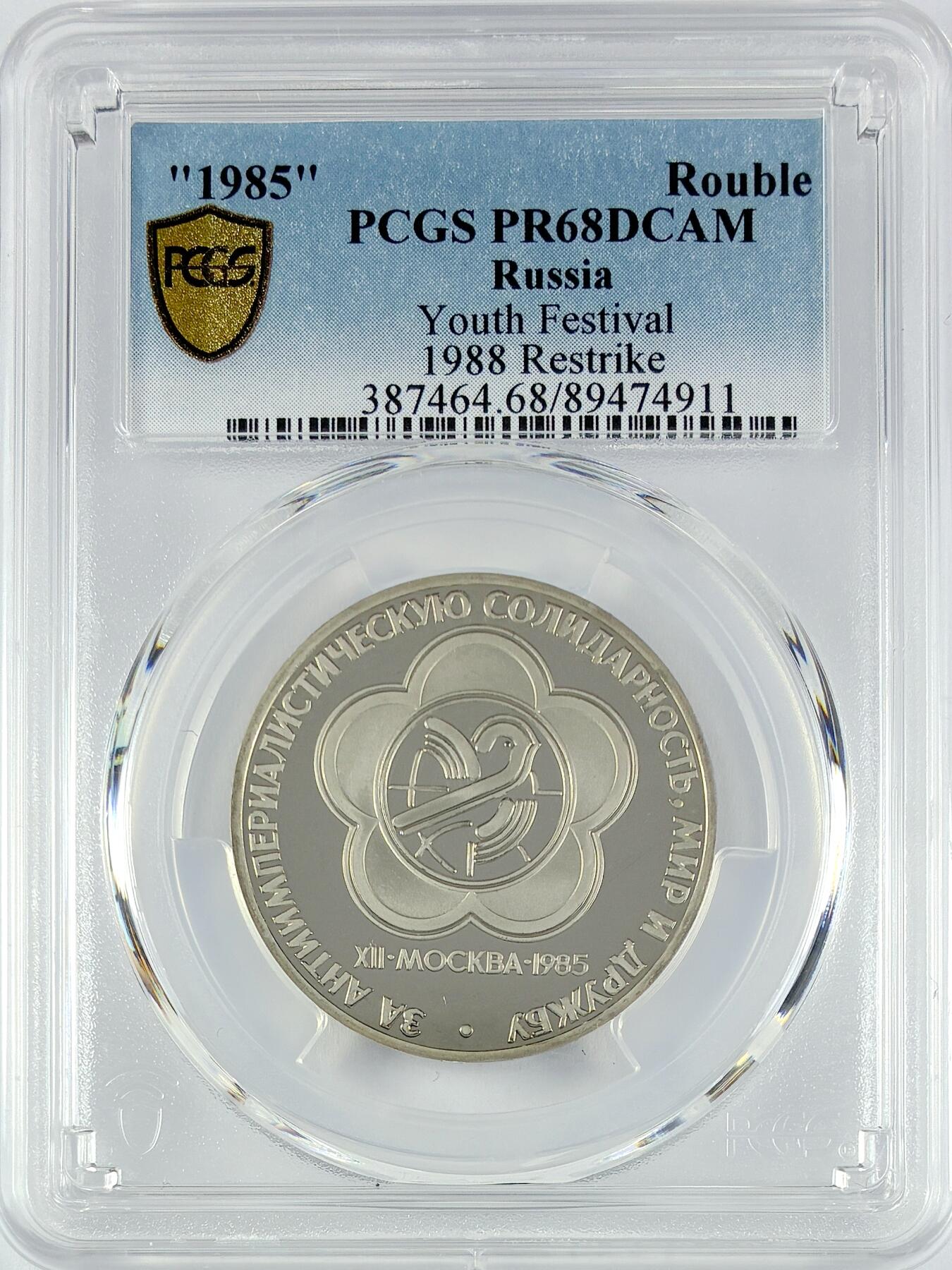 【雨安】【直播拍卖】【世界币章119期-评级币】2025-12-06 周六 19:30 保真 [评级现代] Russia 苏联 1卢布 1985年 青年节 PCGS-PR68DCAM