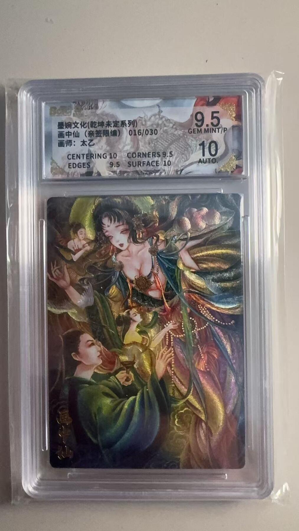 第十五期 【亲签】墨婉文化(乾坤未定系列)画中仙(亲签限编)016/030画师:太乙