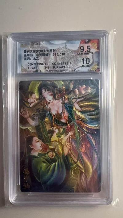 第十五期 - 【亲签】墨婉文化(乾坤未定系列)画中仙(亲签限编)016/030画师:太乙