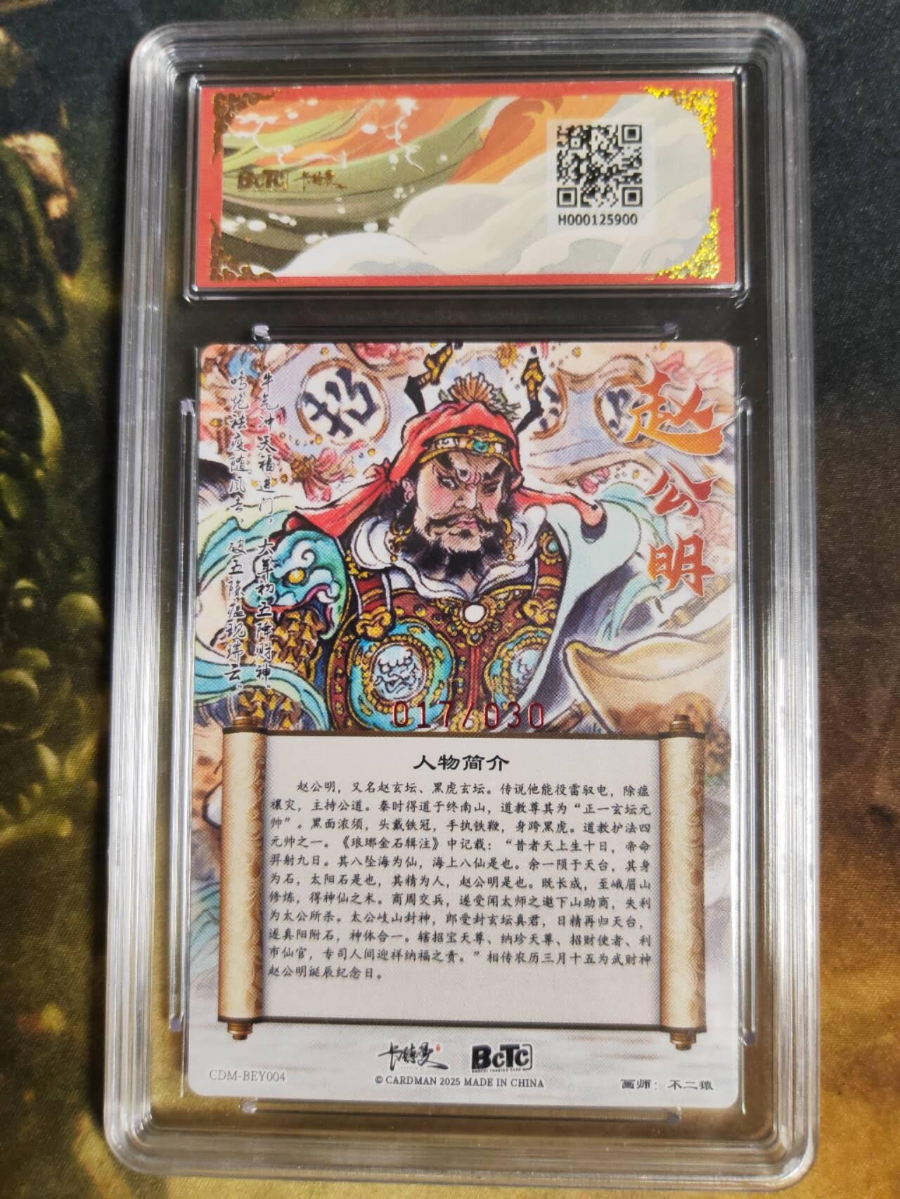 阳大大卡牌拍卖第85期（持续收拍品，周六晚上九点截拍，进群福利早知道） 【双10亲签卡】卡德曼 武韵红颜（西游礼盒） 不二猿 赵公明 亲签限编017/030 折光粗闪