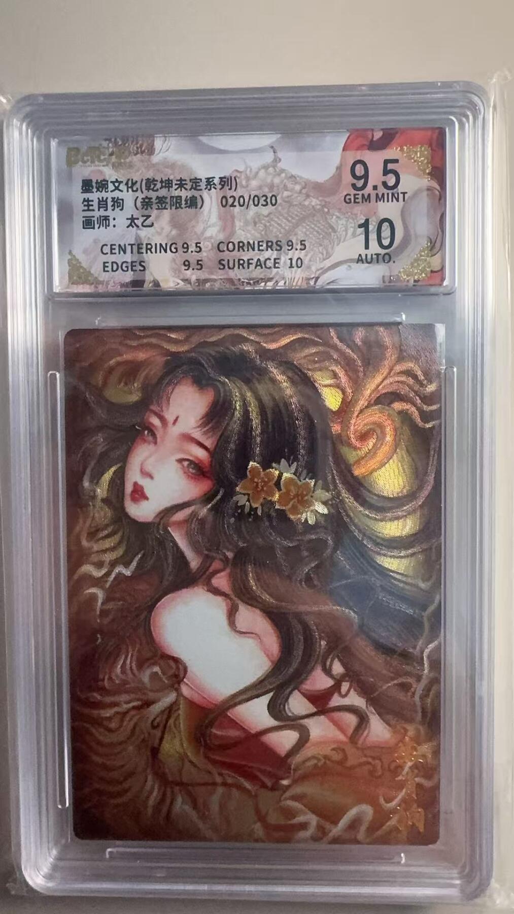 第十五期 【亲签】墨婉文化(乾坤未定系列)生肖狗(亲签限编)020/030画师:太乙