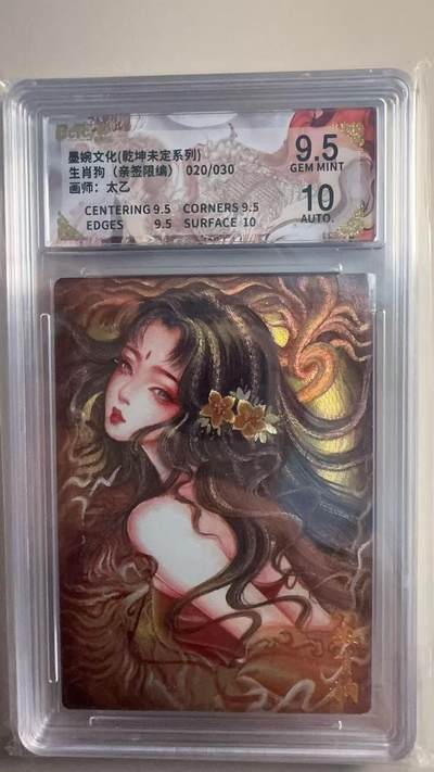 第十五期 - 【亲签】墨婉文化(乾坤未定系列)生肖狗(亲签限编)020/030画师:太乙