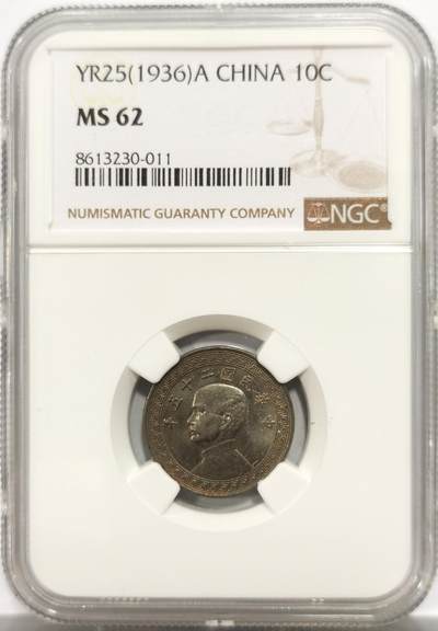 博洋堂世界钱币拍卖第150期（全场包邮） - NGC MS62 民国二十五年（1936）孙像拾分