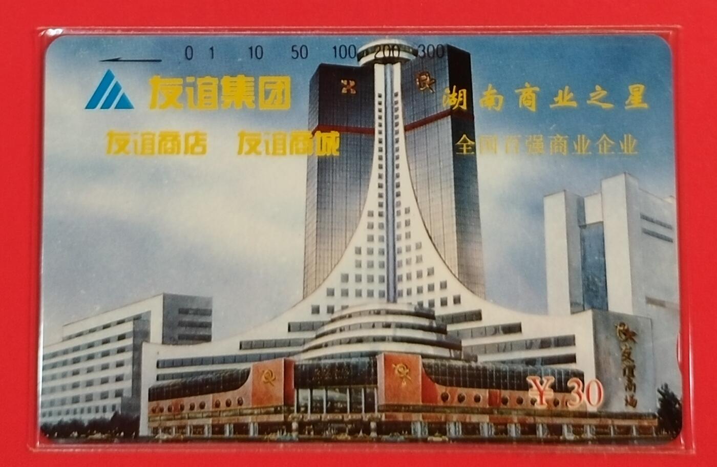 《鸿通俱乐部》拍卖第66期 12月3日21：00延时节拍 湖南田村新卡《友谊集团》1全  鸿通  68分