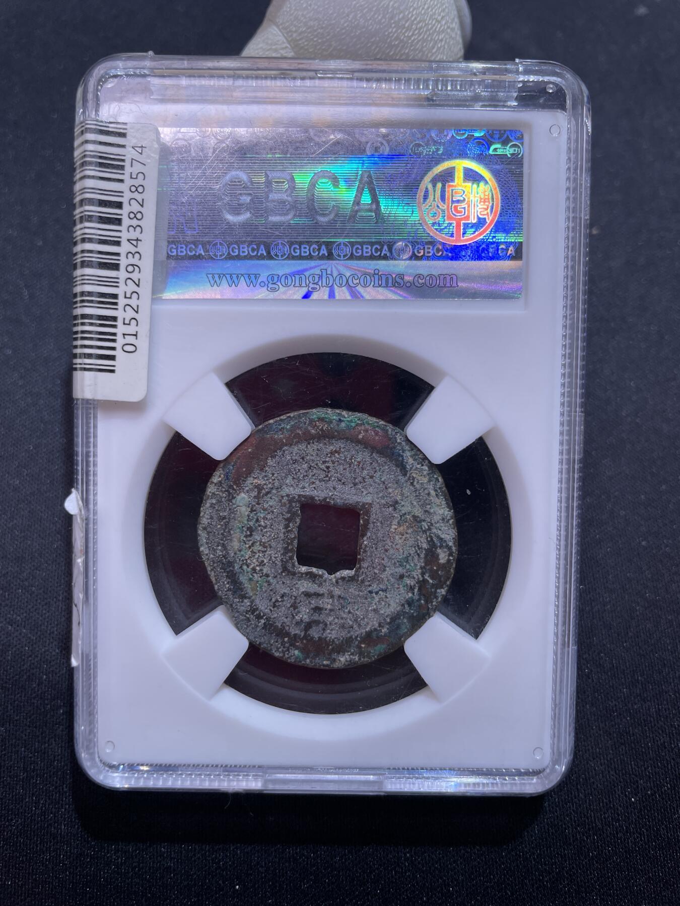 捡漏专场 宋-大宋元宝