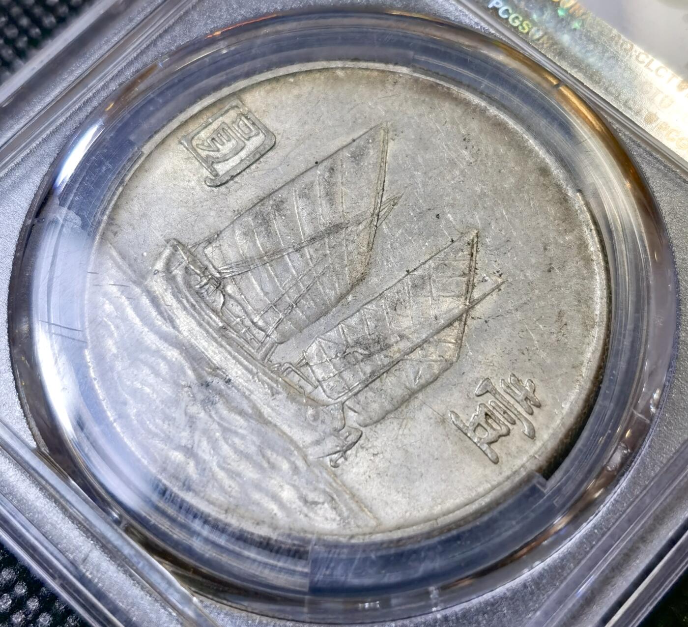 甄臻铺-世界币章拍卖（第42期）送拍享返佣金等优惠多多 PCGS-AU55 二十三年船洋