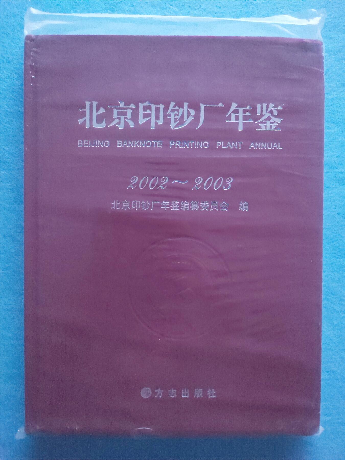 12月3日 🌏全球币章 稀少品：《2002-2003北京印钞厂年鉴》1.07公斤净超重，文字史料文献，近unc品相