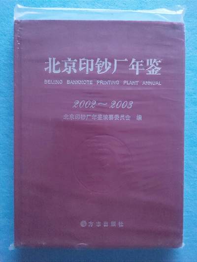 12月3日 🌏全球币章 - 稀少品：《2002-2003北京印钞厂年鉴》1.07公斤净超重，文字史料文献，近unc品相