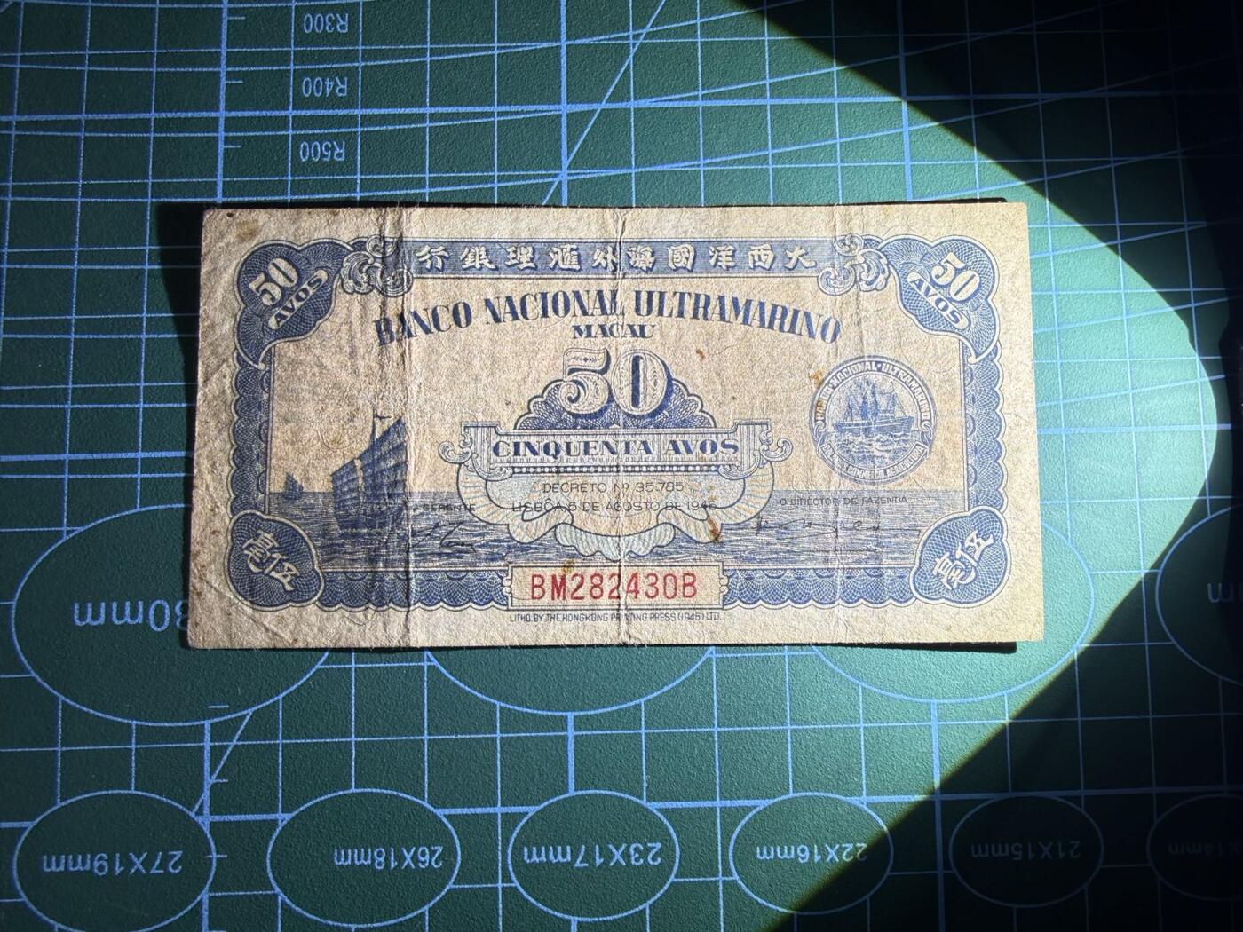 【炜奕收藏】，第五十二期 1946年澳门50分，品相如图