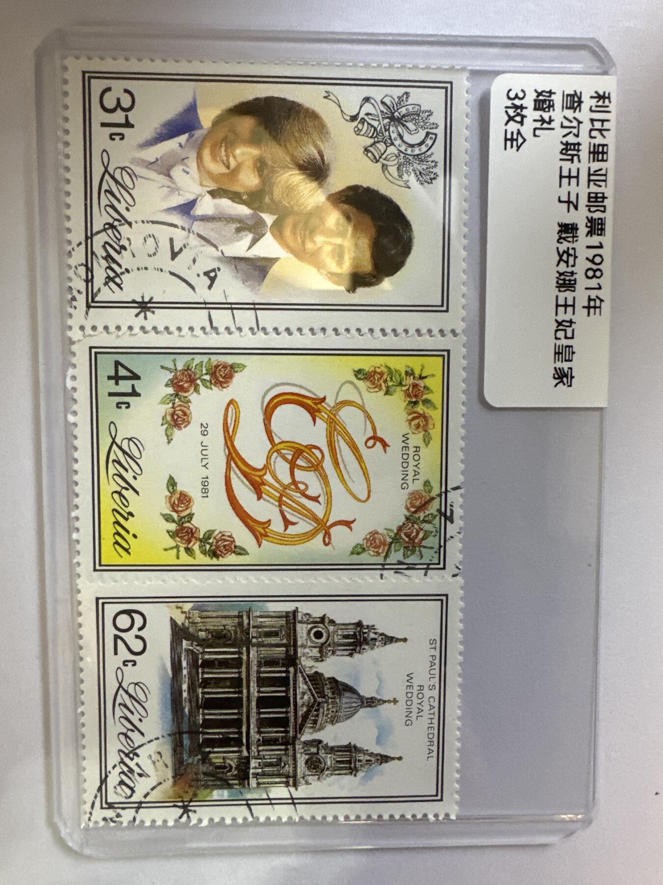 12.6邮票专场 利比里亚1981年查尔斯王子黛安娜王妃皇家婚礼3全