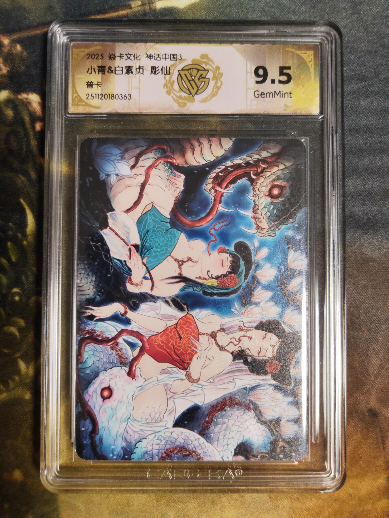 阳大大卡牌拍卖第85期（持续收拍品，周六晚上九点截拍，进群福利早知道） 【普卡】焱卡文化 神话中国3 彫仙 小青+白素贞 普卡363