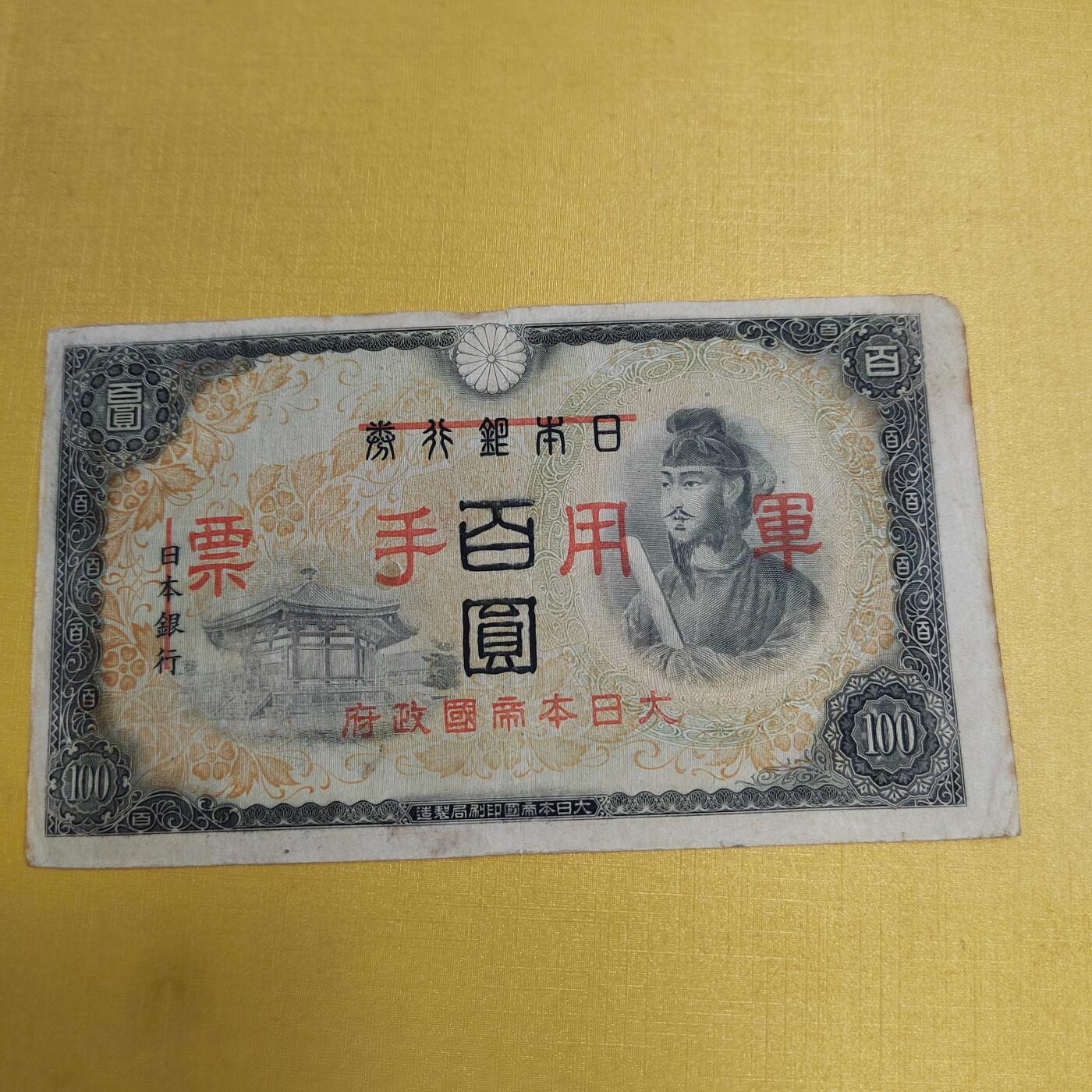 PCAI钱币 4-636  杂七杂八的纸币小专场 军票一百