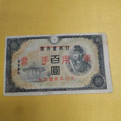 PCAI钱币 4-636  杂七杂八的纸币小专场 - 军票一百