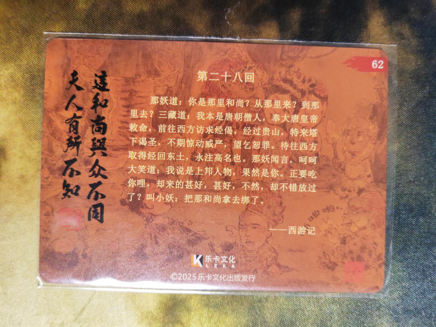 阳大大卡牌拍卖第85期（持续收拍品，周六晚上九点截拍，进群福利早知道） 【裸卡】乐卡文化 郭京辉 西游手记 第二弹 第二十八回亲签卡