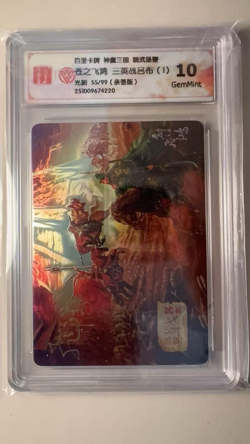 第十五期 百里卡牌 神魔三国 魏武扬鞭苍之飞鸿 三英战吕布(1)1光刻 55/99(亲签版)