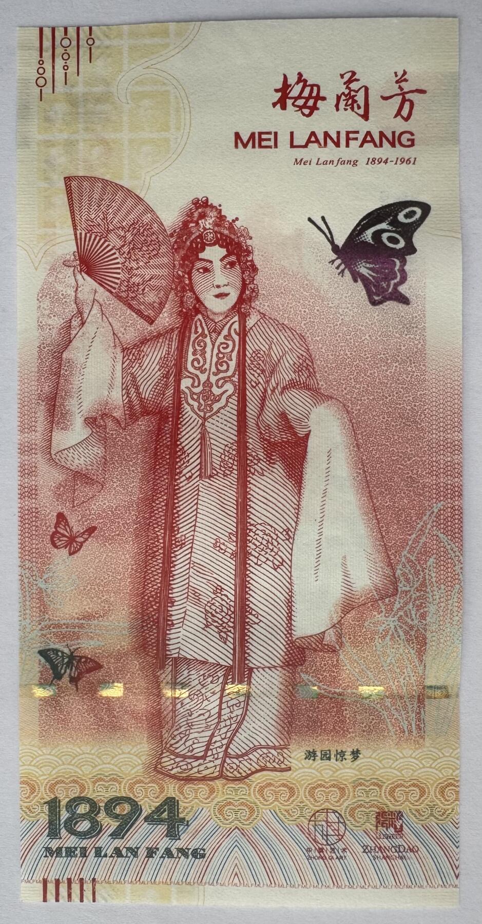 2025第25场（总第225期）：精品测试钞、塑料钞、纪念券、外钞综合场 梅兰芳钞版纪念券第三组“游园惊梦”UNC（MLF 002336）