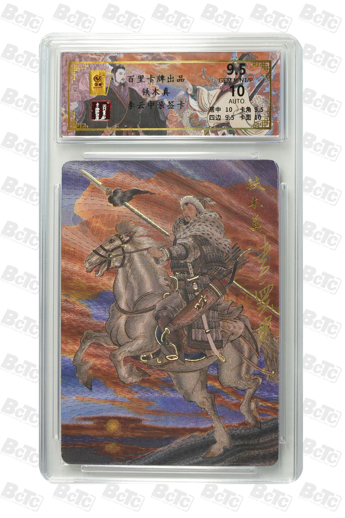 月落评级卡牌大清仓第一期 铁木真 GEM MINT/P