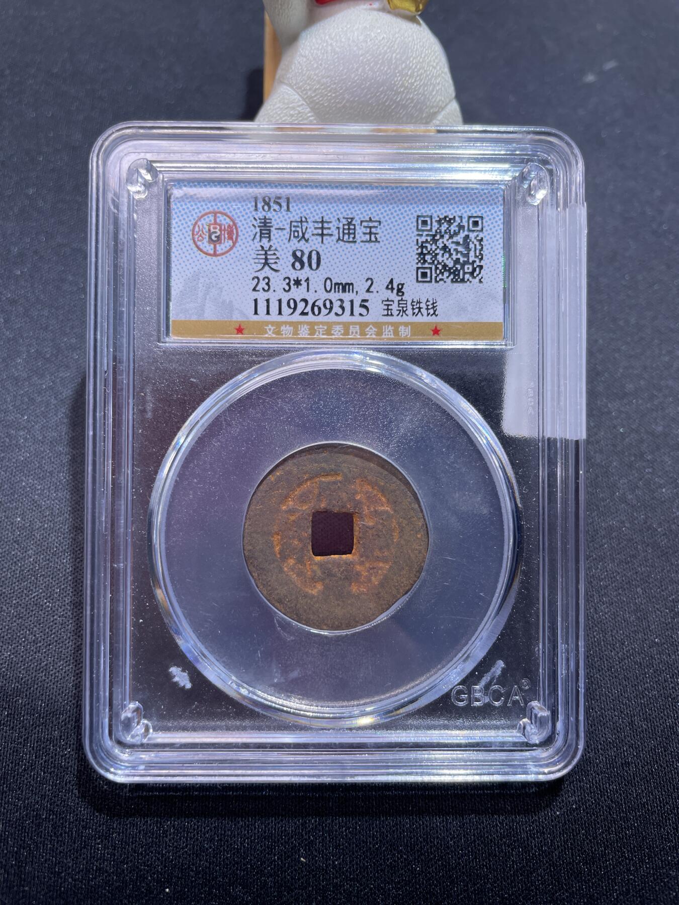 捡漏专场 清-咸丰通宝