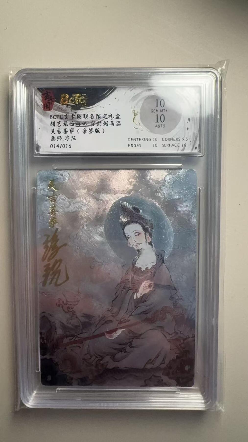 第十五期 【亲签】胡艺龙西游记 官封弼马温灵吉菩萨(亲签版)画师:浮沉
014/016 10分