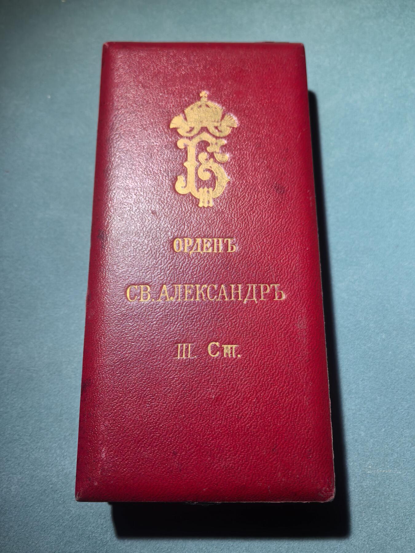 盛世勋华——号角文化勋章邮票专场拍卖第291期 保加利亚（王国）指挥官级圣亚历山大勋章 带皇冠版本（第二版）带原盒 银制镀金 少见 同版本不带盒eMedals售价1350美元 参见图8