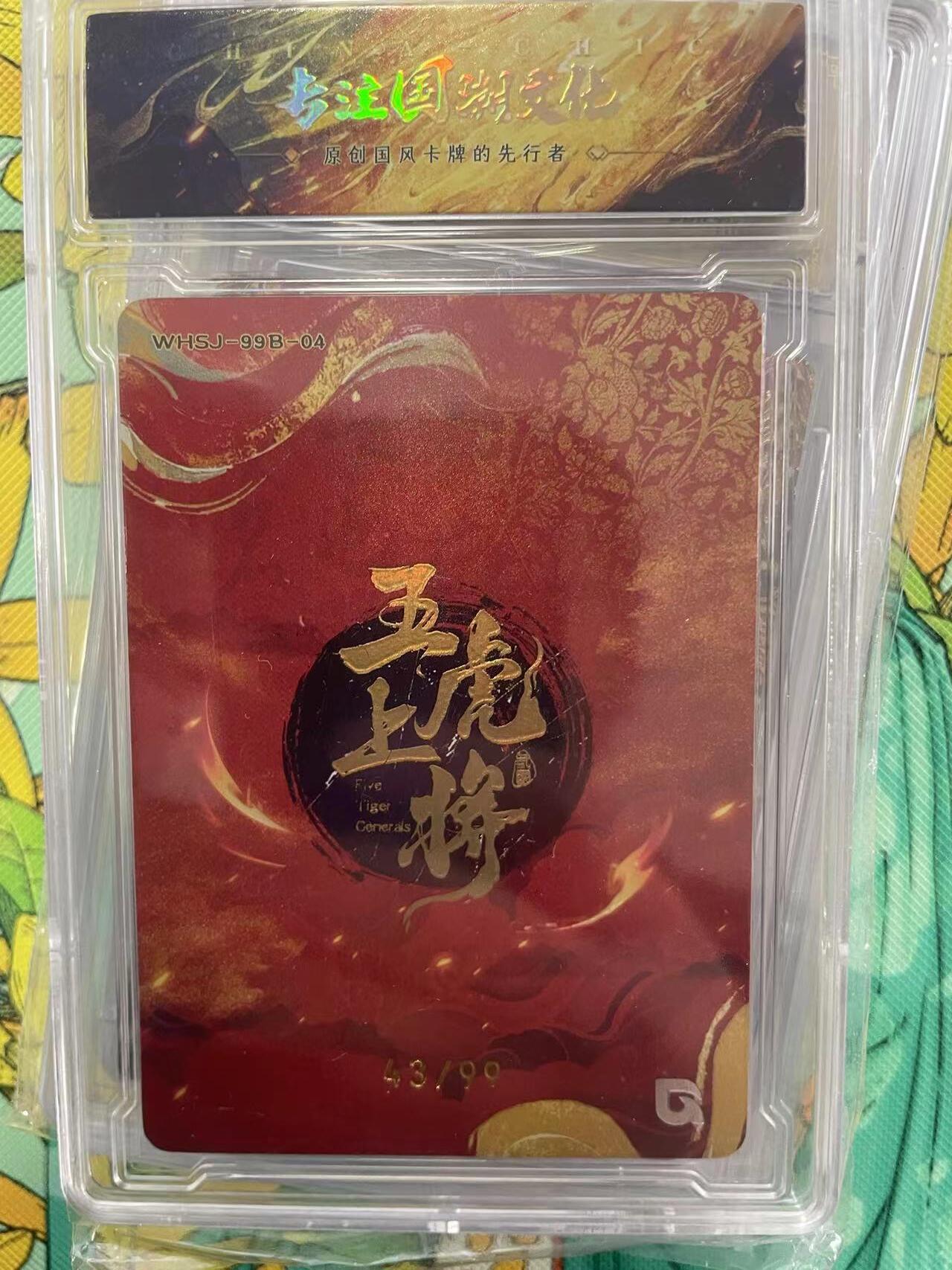 第十五期 趣卡社 五虎上将 赵云 粗闪 限编 43/99