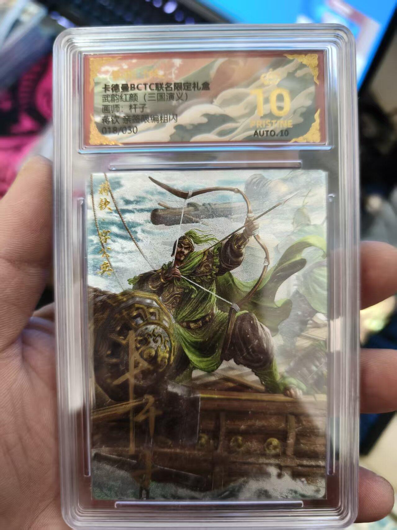 第十五期 【亲签】武韵红颜(三国演义) 杆子 蒋钦 亲签爆金18/30