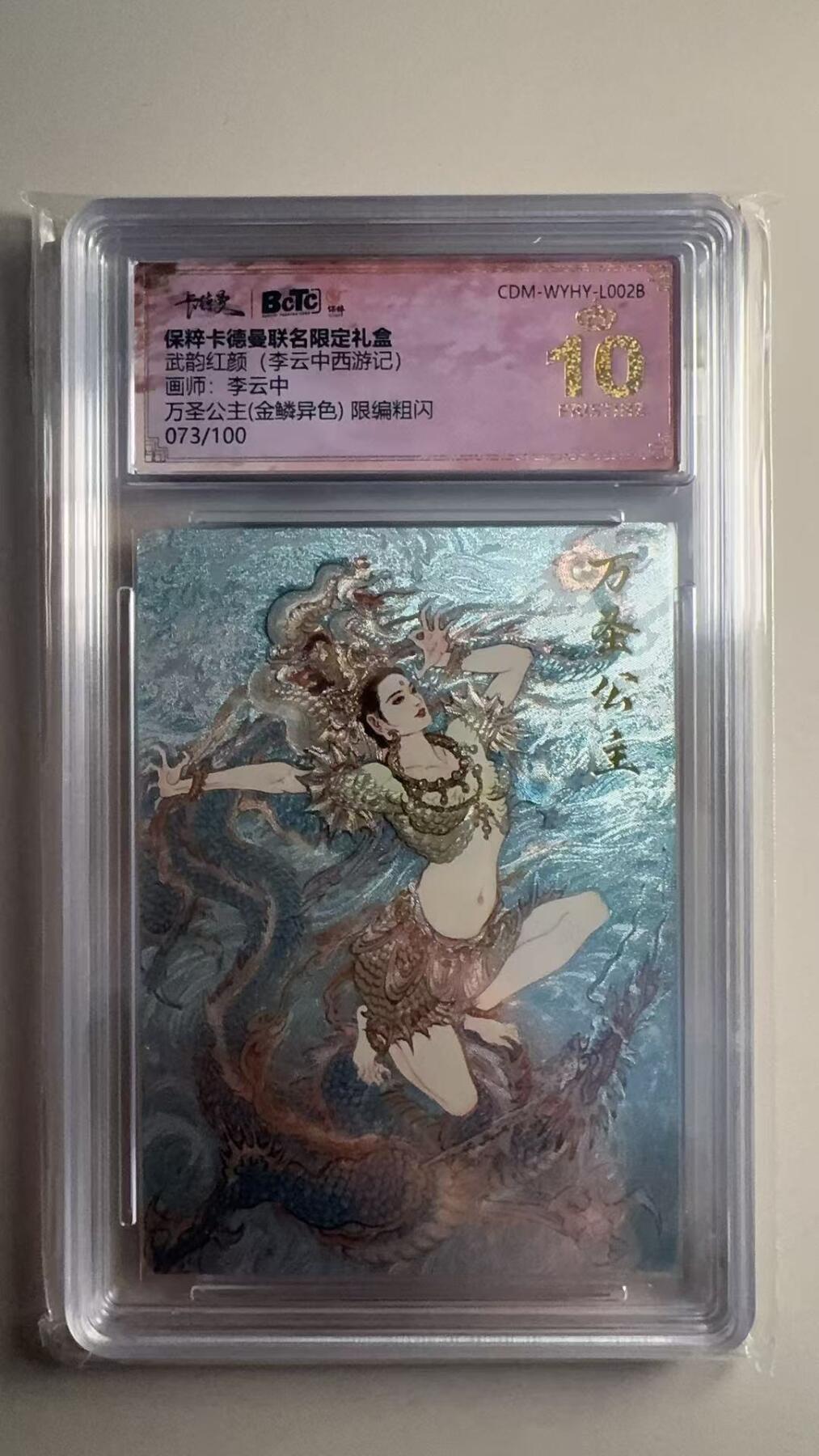 第十五期 武韵红颜(李云中西游记画师:李云中
万圣公主(金鳞异色) 限编粗闪
073/100