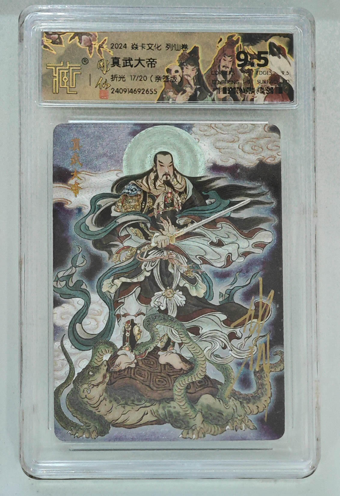 月落评级卡牌大清仓第一期 真武大帝