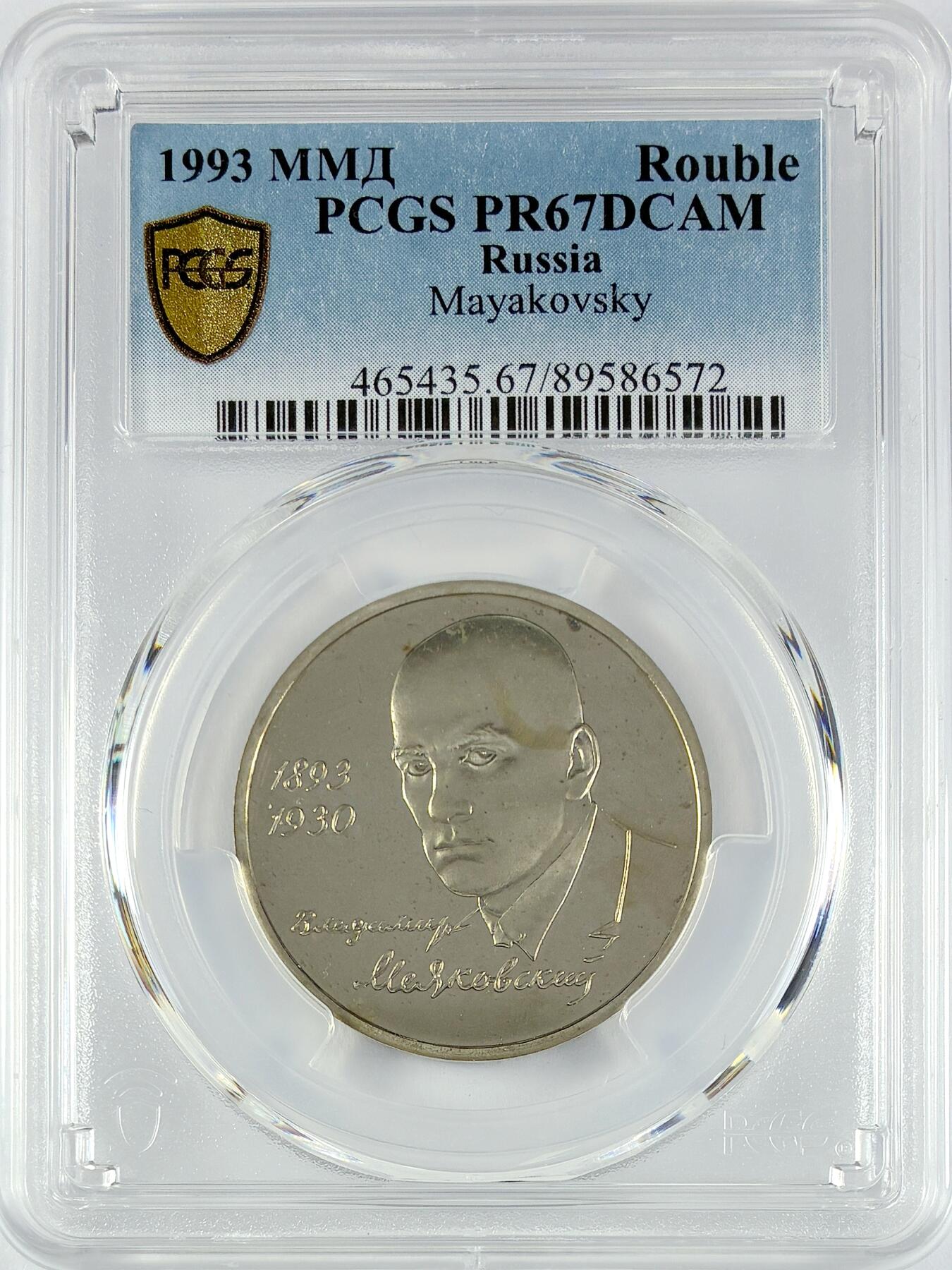 【雨安】【直播拍卖】【世界币章119期-评级币】2025-12-06 周六 19:30 保真 [评级现代] Russia 俄罗斯 1卢布 1993年 诗人马雅可夫斯基 PCGS-PR67DCAM