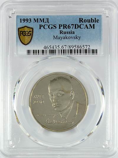 【雨安】【直播拍卖】【世界币章119期-评级币】2025-12-06 周六 19:30 保真 - [评级现代] Russia 俄罗斯 1卢布 1993年 诗人马雅可夫斯基 PCGS-PR67DCAM