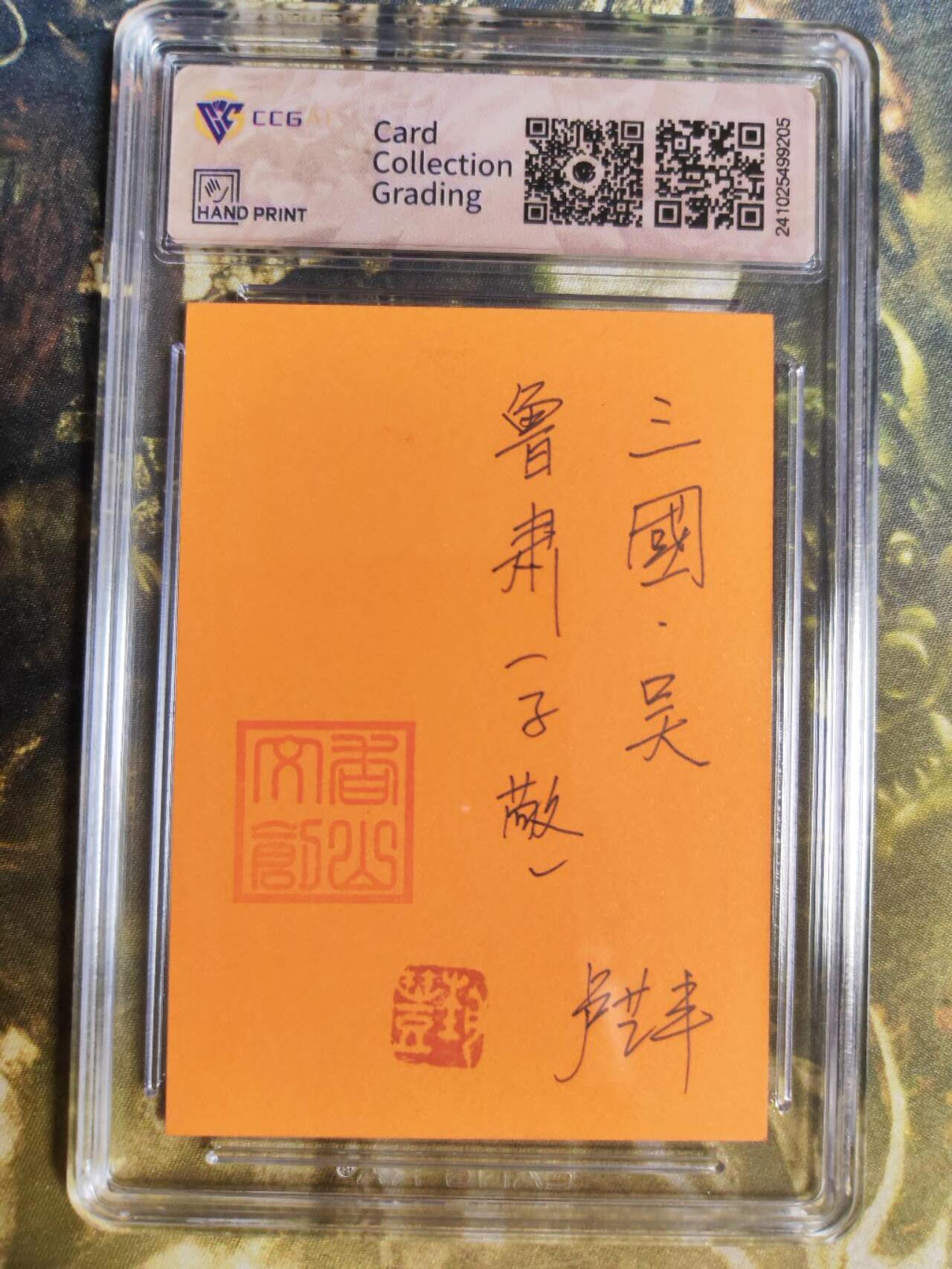 阳大大卡牌拍卖第85期（持续收拍品，周六晚上九点截拍，进群福利早知道） 【手绘卡】香山文创 争霸三国 卢艺丰 鲁肃