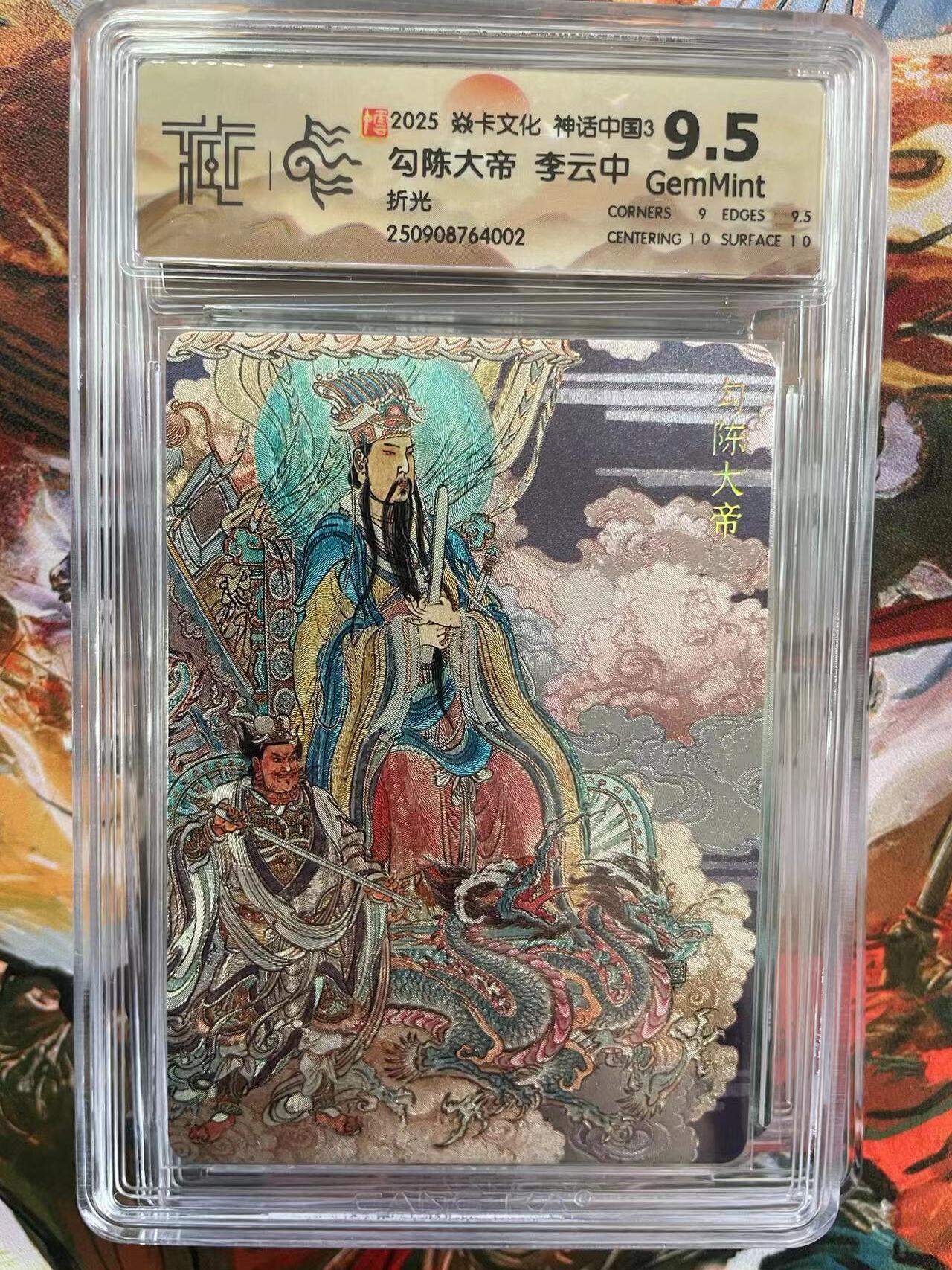 第十五期 2025 焱卡文化 神话中国3 勾陈大帝 李云中 折光