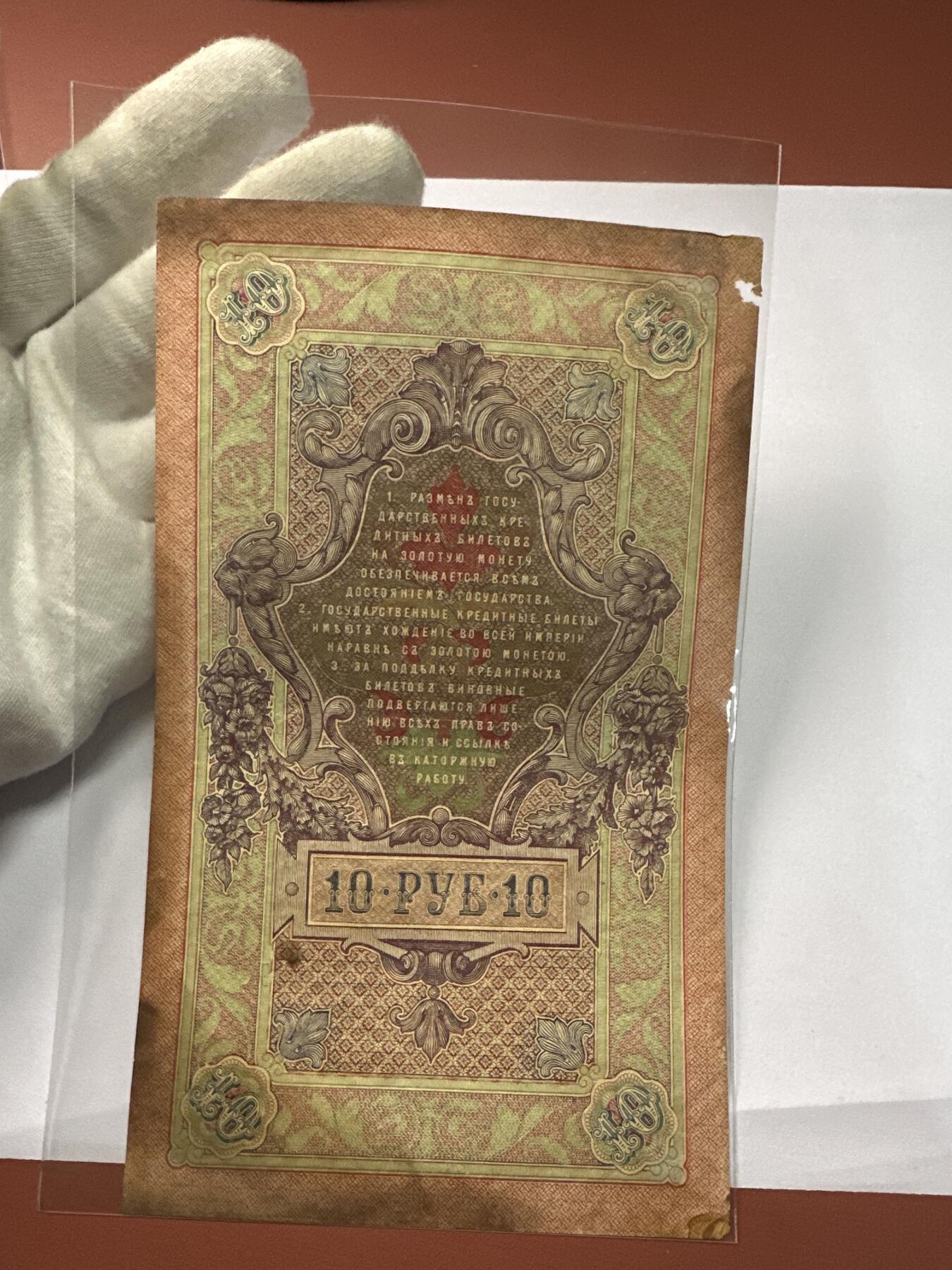 12.5纸币专场 沙俄1909年大票幅10卢布4张