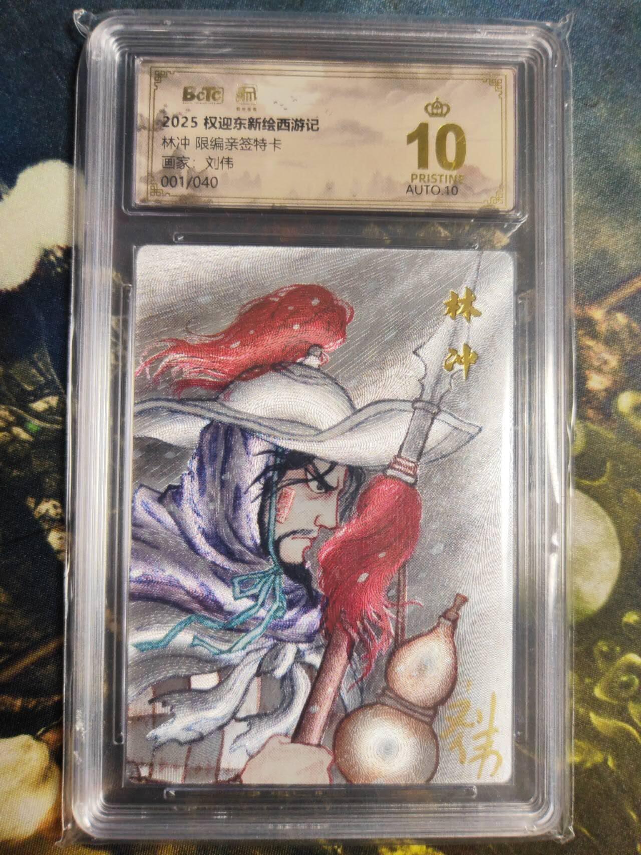 阳大大卡牌拍卖第85期（持续收拍品，周六晚上九点截拍，进群福利早知道） 【亲签爆金首编卡】权迎东新绘西游记 刘伟 林冲 亲签限编001/040