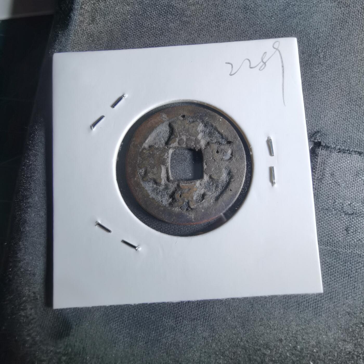 沼泽如烟--第922场 熙宁元宝