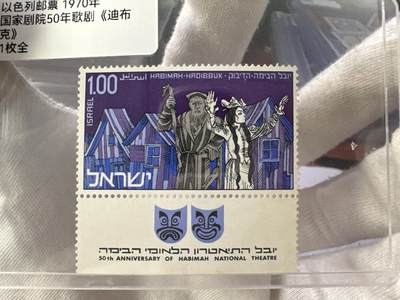 12.6邮票专场 - 以色列1970年国家剧院50年歌剧《迪布克》1全