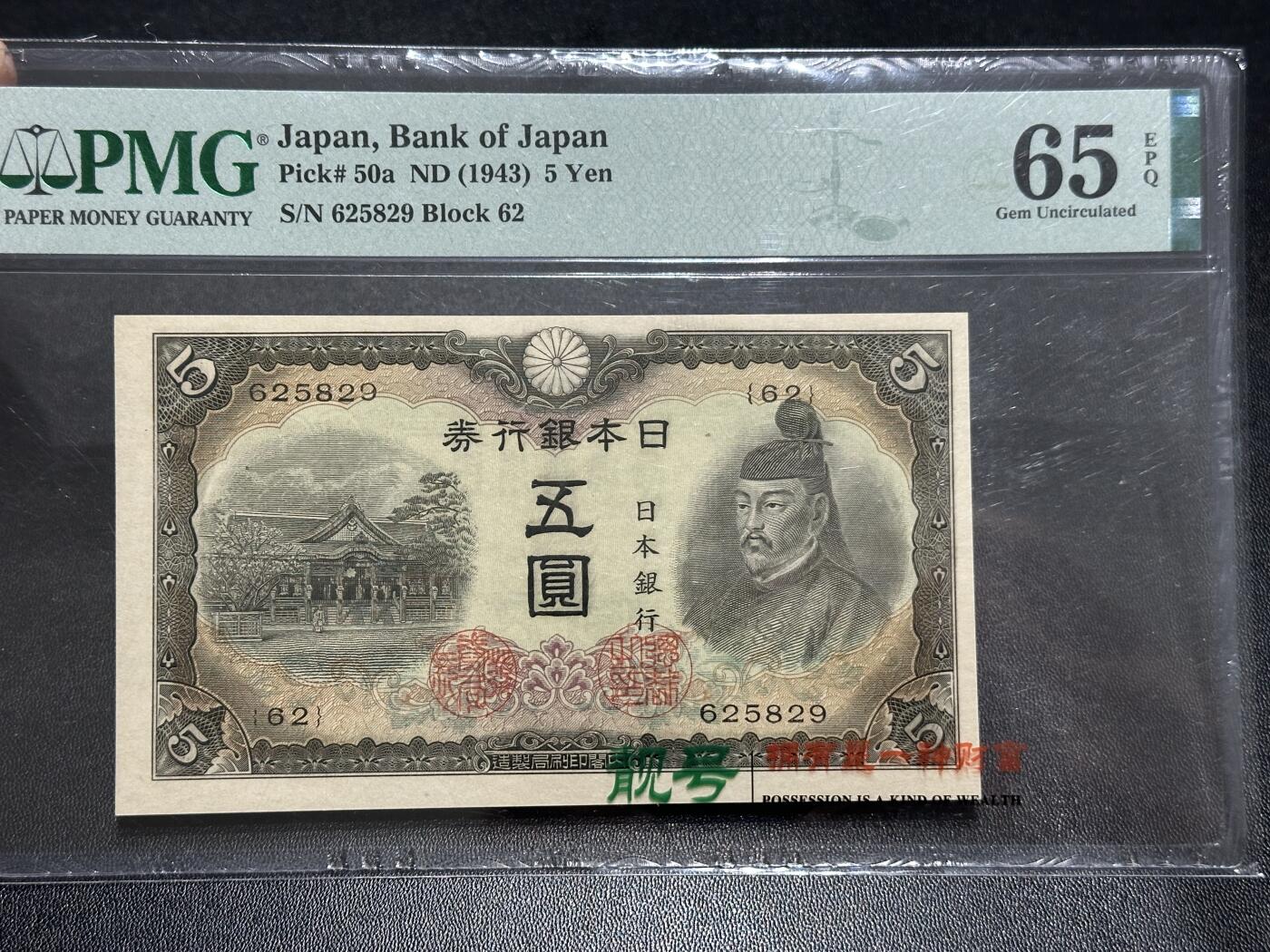 《外钞收藏家》第五百九十一期（畅拍场）（本平台长期征集拍品、欢迎藏友们联系合作） 1943年日本银行 五元 PMG65 无47靓号 亚军分