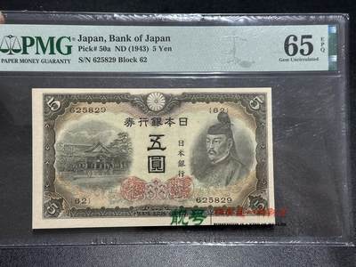 《外钞收藏家》第五百九十一期（畅拍场）（本平台长期征集拍品、欢迎藏友们联系合作） - 1943年日本银行 五元 PMG65 无47靓号 亚军分