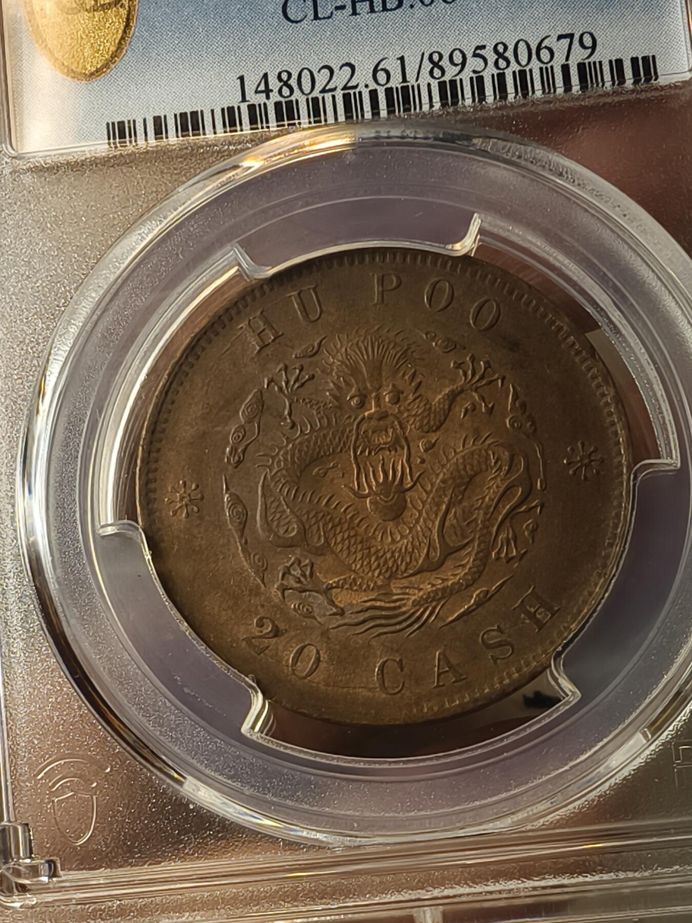 老银元专场（本场拍品丰富，两位宝主提供） 北洋二十文铜币，pc评级61分