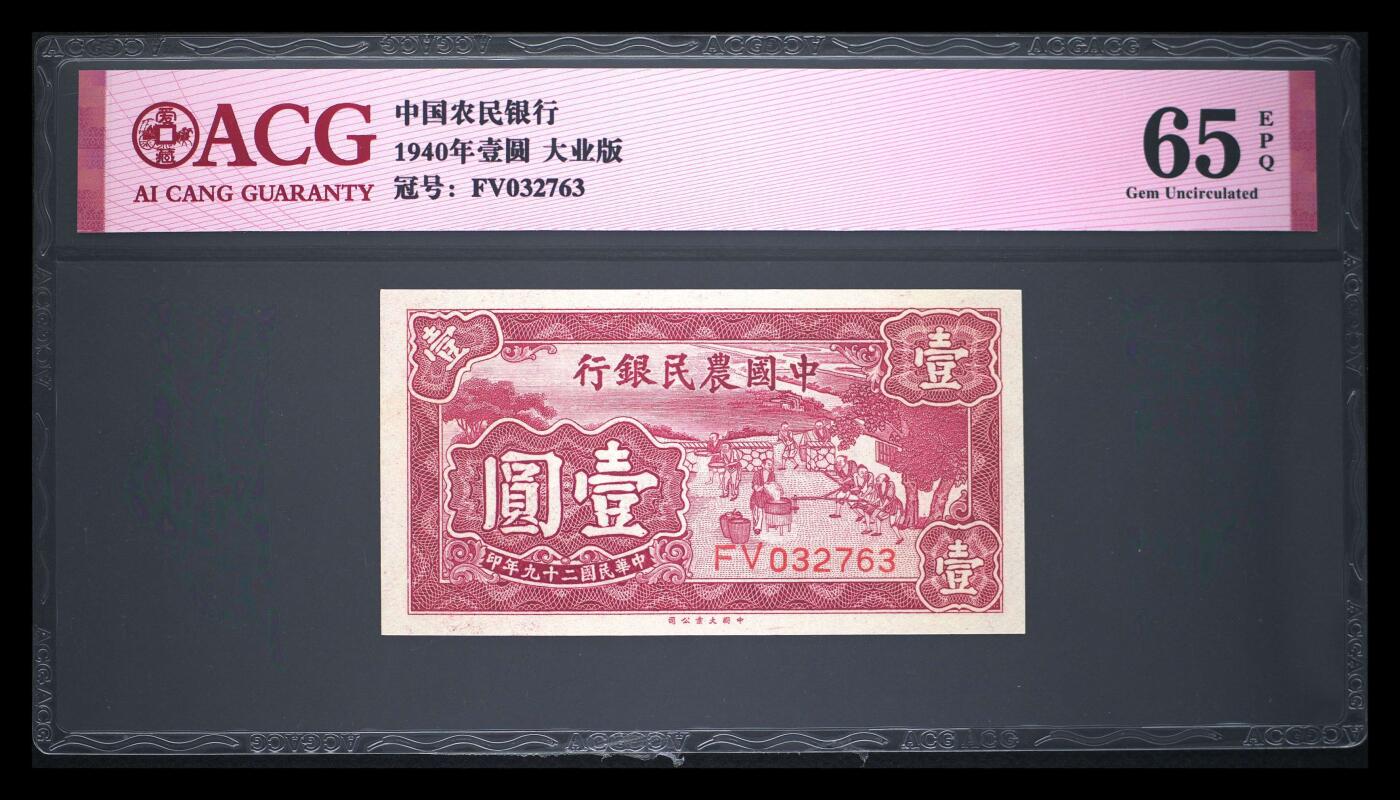 12.5纸币专场 1940年壹圆 65 EPQ