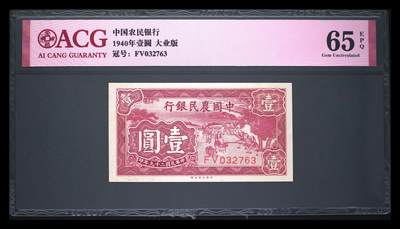 12.5纸币专场 - 1940年壹圆 65 EPQ