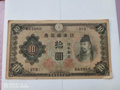 日本早期纸币 - 日本银行券拾圆