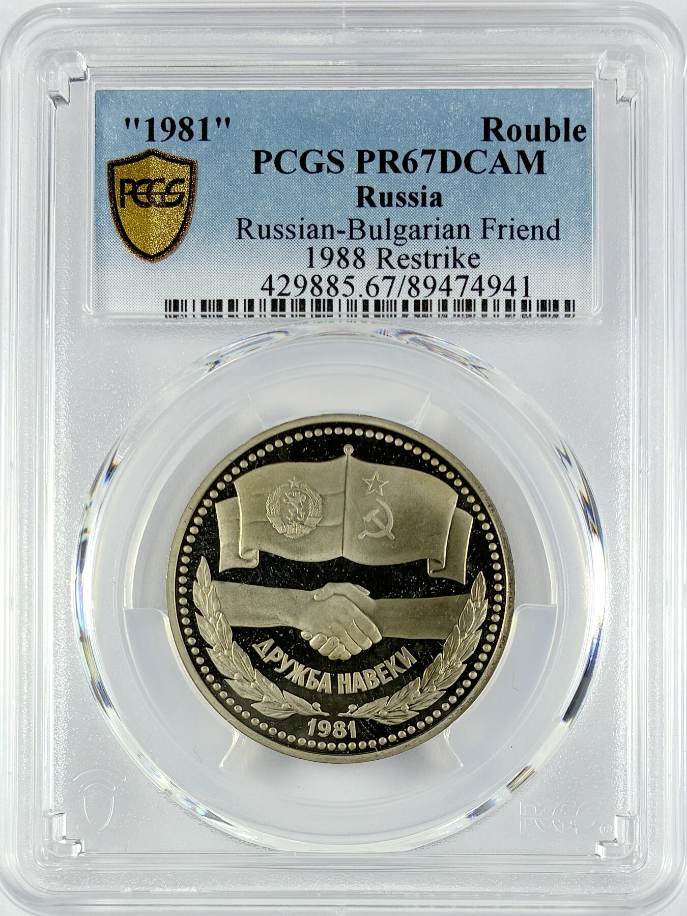 【雨安】【直播拍卖】【世界币章119期-评级币】2025-12-06 周六 19:30 保真 [评级现代] Russia 苏联 1卢布 1981年 苏联保加利亚友谊 PCGS-PR67DCAM