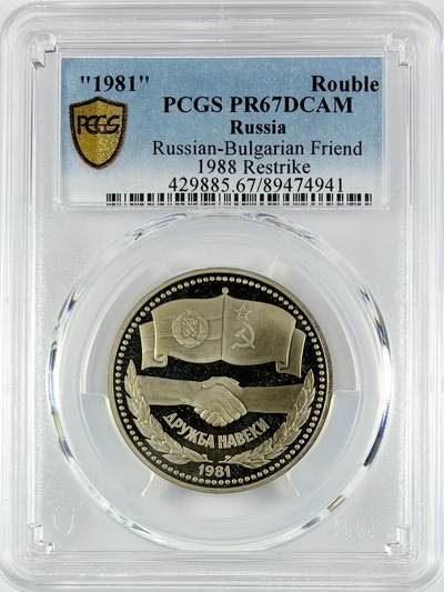 【雨安】【直播拍卖】【世界币章119期-评级币】2025-12-06 周六 19:30 保真 - [评级现代] Russia 苏联 1卢布 1981年 苏联保加利亚友谊 PCGS-PR67DCAM