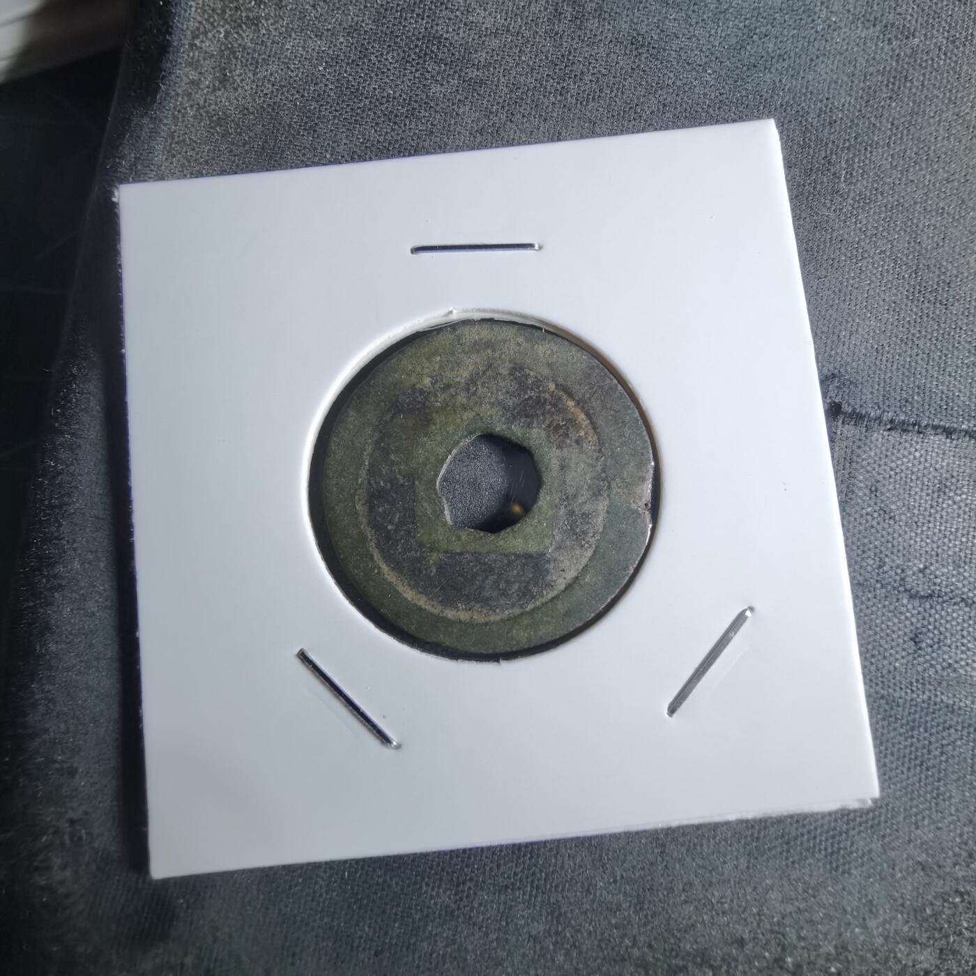 沼泽如烟--第922场 祥符通宝