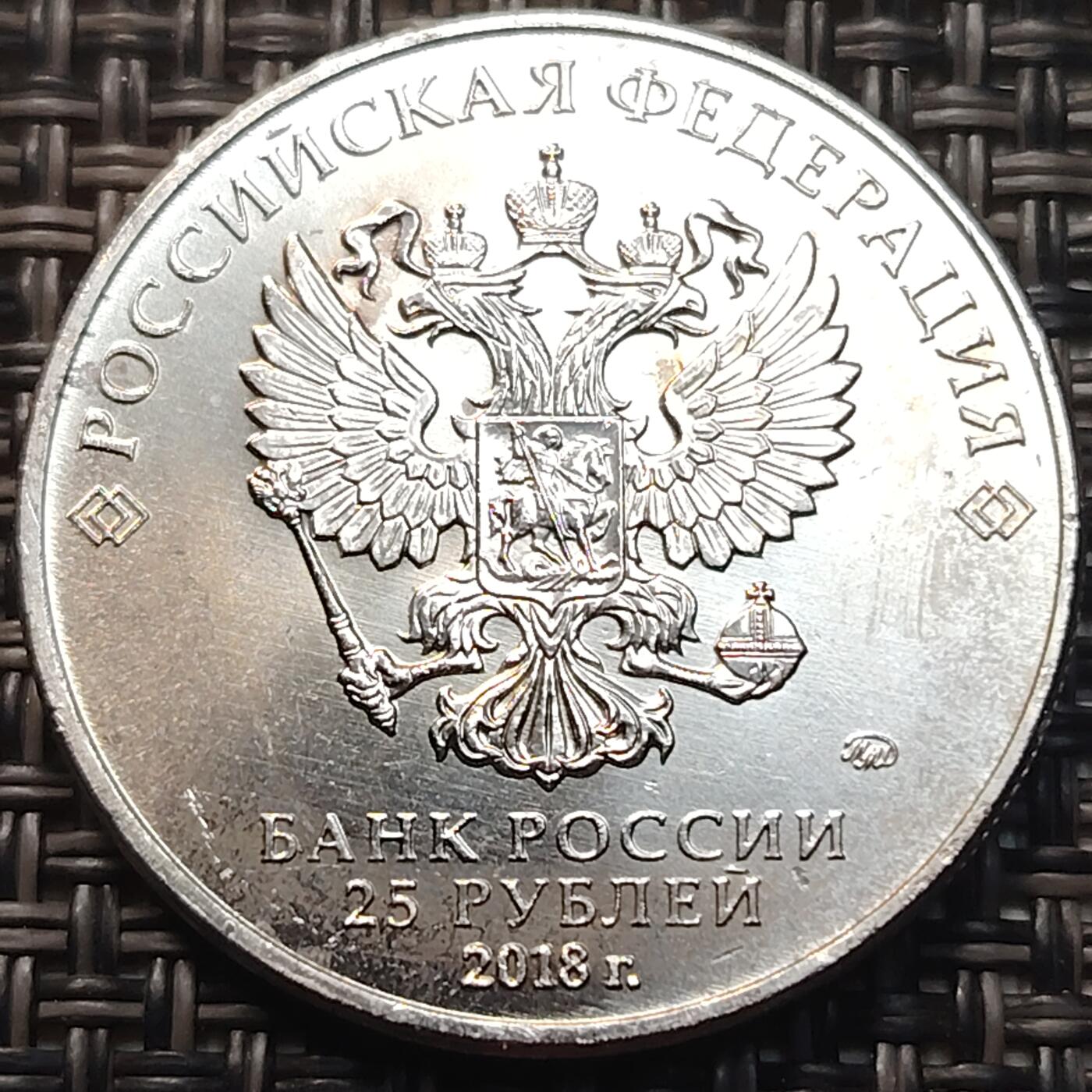 布加迪🐬～世界钱币(上海)🌾第 263 期 /  各国套币和散币 俄罗斯🇷🇺 2018年 25卢比 世界杯纪念币 原光好品 ～C10