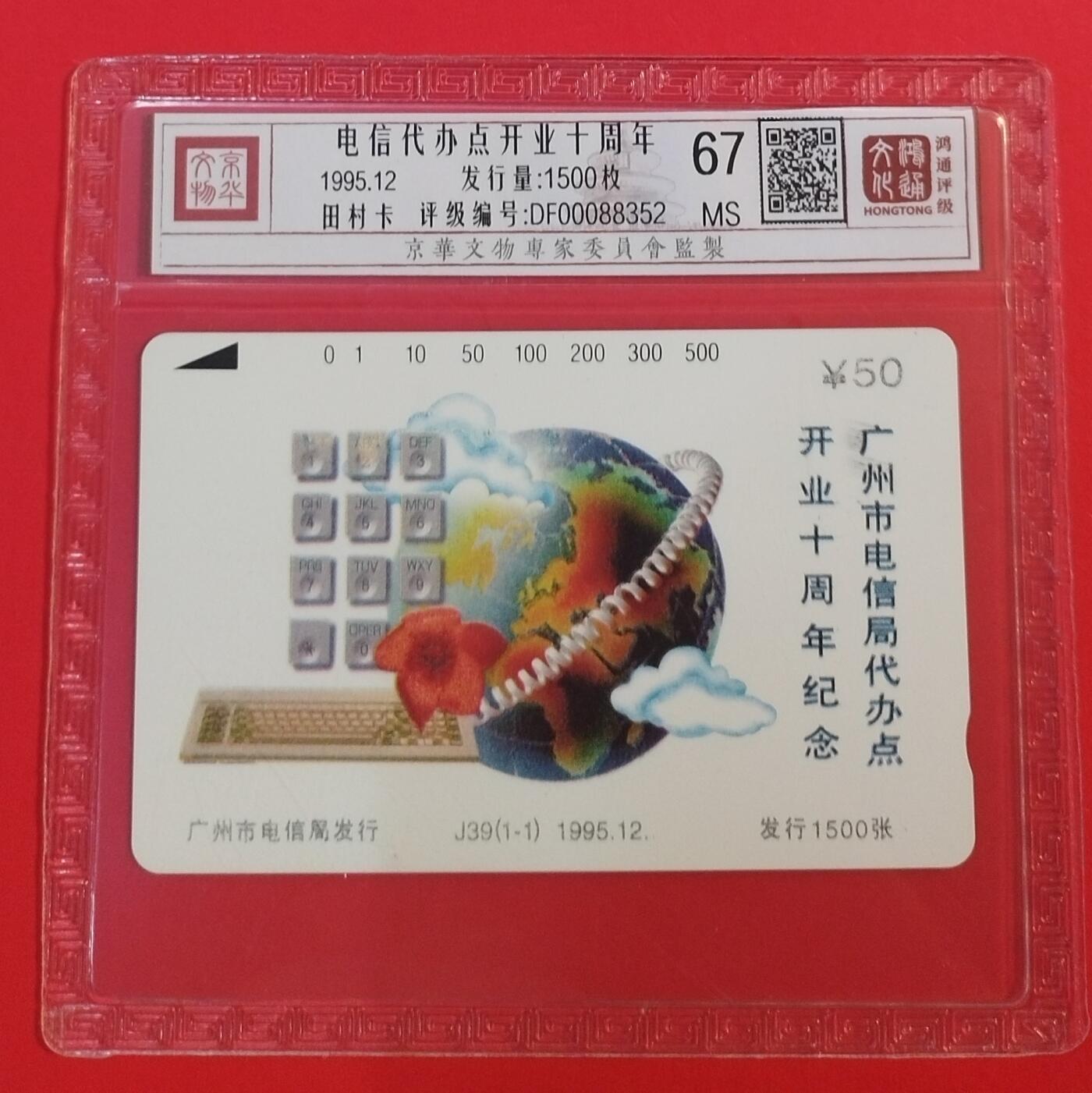 《鸿通俱乐部》拍卖第66期 12月3日21：00延时节拍 广州田村新卡《电信代办点》 1全 鸿通 67分